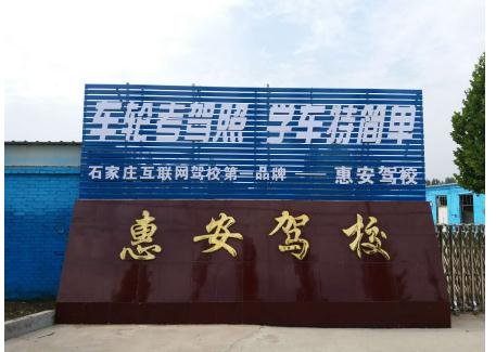石家庄惠安驾校