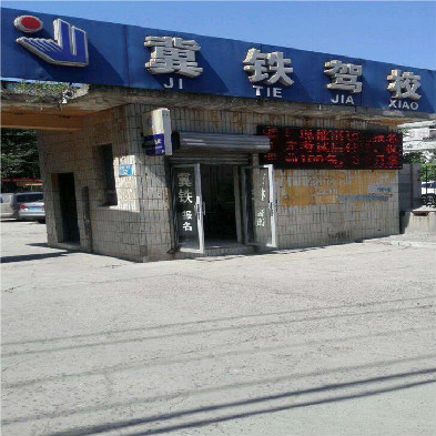 石家庄冀铁驾校