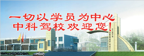 石家庄中科驾校