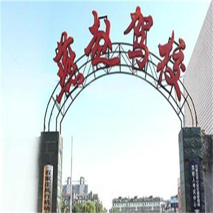 石家庄燕赵驾校