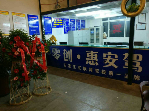 石家庄零创惠安驾校