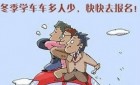冬天学车应该注意哪些