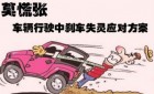 刹车失灵的应急知识