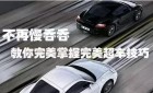 日常驾驶会用到的技巧