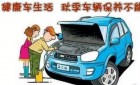 入秋换季汽车要注意哪些保养？
