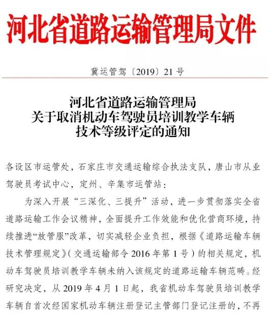 取消机动车驾驶员培训教学车辆技术等级评定