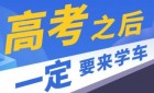 高考后为什么一定要学车