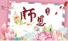 感恩教师节