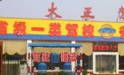 石家庄大正驾校好不好