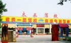 石家庄大正驾校是不是考场在哪里