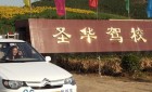 石家庄圣华驾校好不好