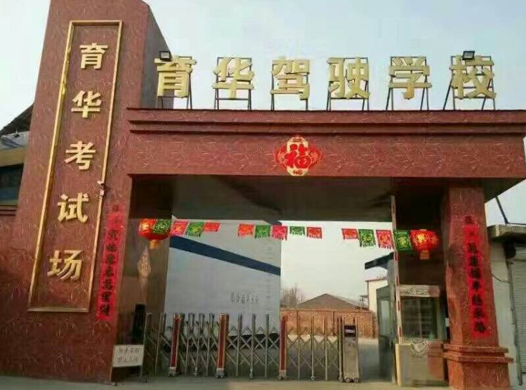 石家庄育华驾校考场地址