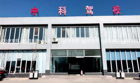 石家庄中科驾校收费多少