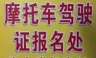 石家庄摩托车驾照考试流程和费用