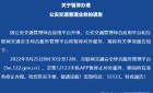 关于暂停办理 公安交通管理业务的通告