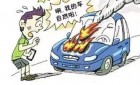 高温安全行车指南