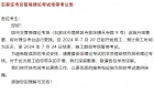 石家庄市交管局理论考试场停考公告