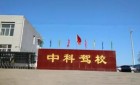 石家庄中科驾校考场通过率