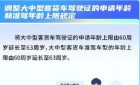 大中型客货车驾驶证的申请年龄和准驾年龄上限最新规定