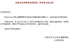 石家庄学府路考试场科目二恢复考试的公告