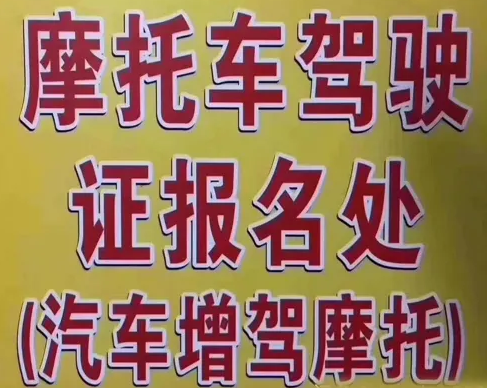 石家庄摩托车驾校推荐