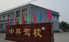 中科驾校科二通过率